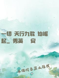 一切從天行九歌開始崛起